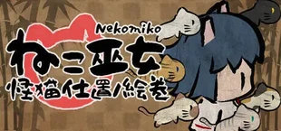ねこ巫女怪猫仕置ノ絵巻 -Neko Miko Kaibyo Shioki no Emaki-