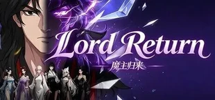 魔主归来