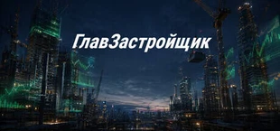 ГлавЗастройщик: Человейники вашей мечты