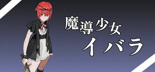 魔導少女イバラ