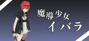 魔導少女イバラ