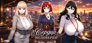 Сердца Недоверия