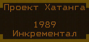 Проект_Хатанга_1989_Инкрементал