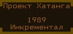 Проект_Хатанга_1989_Инкрементал