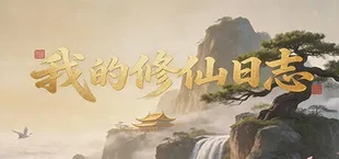我的修仙日志 Cultivation Journal
