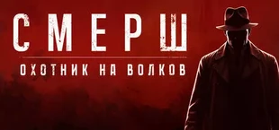 Смерш: Охотник на волков