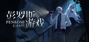 彭罗斯游戏