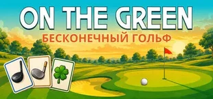 On the Green: Endless Golf