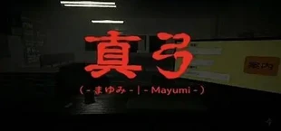 真弓-Mayumi-