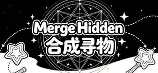Merge Hidden 合成寻物