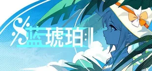蓝琥珀