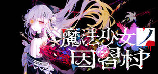魔法少女ノ因習村