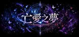 亡愛之夢