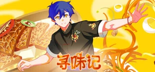 寻味记
