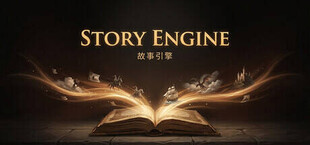 故事引擎：随心所叙