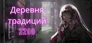 Деревня традиций 2200