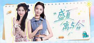 盛夏离与合