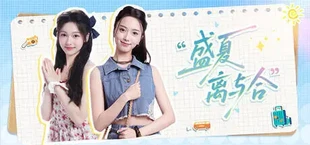 盛夏离与合