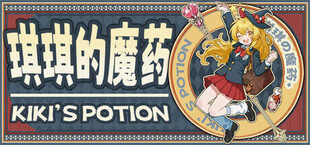 琪琪的魔药