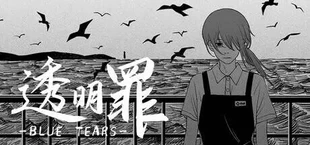 透明罪 - Blue Tears