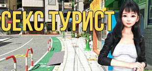 СЕКС ТУРИСТ