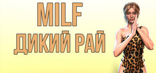 MILF ДИКИЙ РАЙ