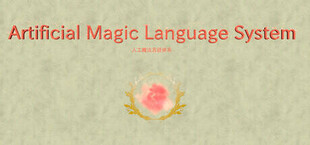 人工魔法言語体系