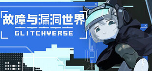 故障与漏洞世界