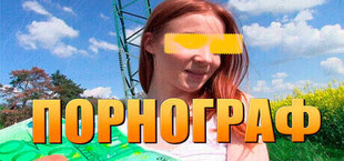 Порнограф
