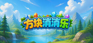 方块消消乐
