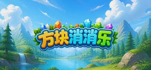 方块消消乐