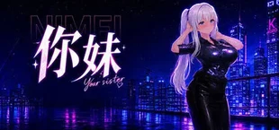 你妹（Your sister）