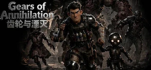 齿轮与湮灭（Gears of Annihilation）