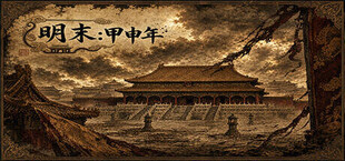 明末：甲申年