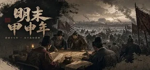 明末:甲申年