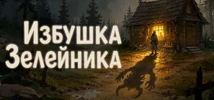 Избушка Зелейника