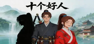 十个好人Ten innocent people