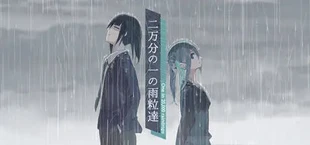 二万分の一の雨粒達 - One in 20,000 raindrops