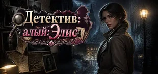 Детектив алый:Элис