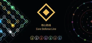 核心防线 core defense line