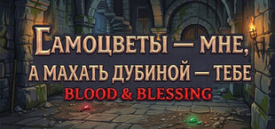 Самоцветы — мне, а махать дубиной — тебе: Blood & Blessing