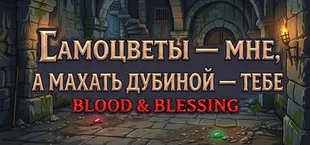 Самоцветы — мне, а махать дубиной — тебе: Blood & Blessing