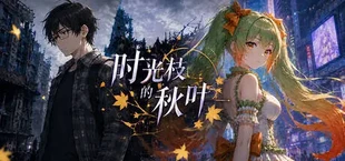时光枝的秋叶