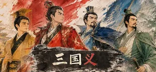 三国义