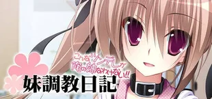 妹调教日记