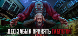 Дед забыл принять таблетки