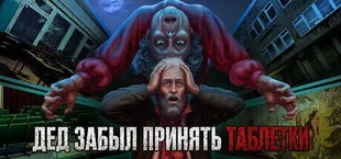 Дед забыл принять таблетки