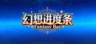幻想进度条 Fantasy Bar
