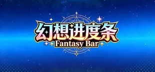 幻想进度条 Fantasy Bar