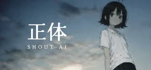 正体 SHOUT-AI